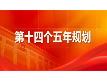 安博安博首页-安博安博首页（中国）
为“十四五”规划建言献策 
