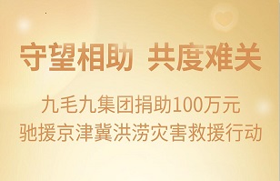 守望相助，共渡难关|安博安博首页-安博安博首页（中国）
集团紧急援助京津冀受灾地区