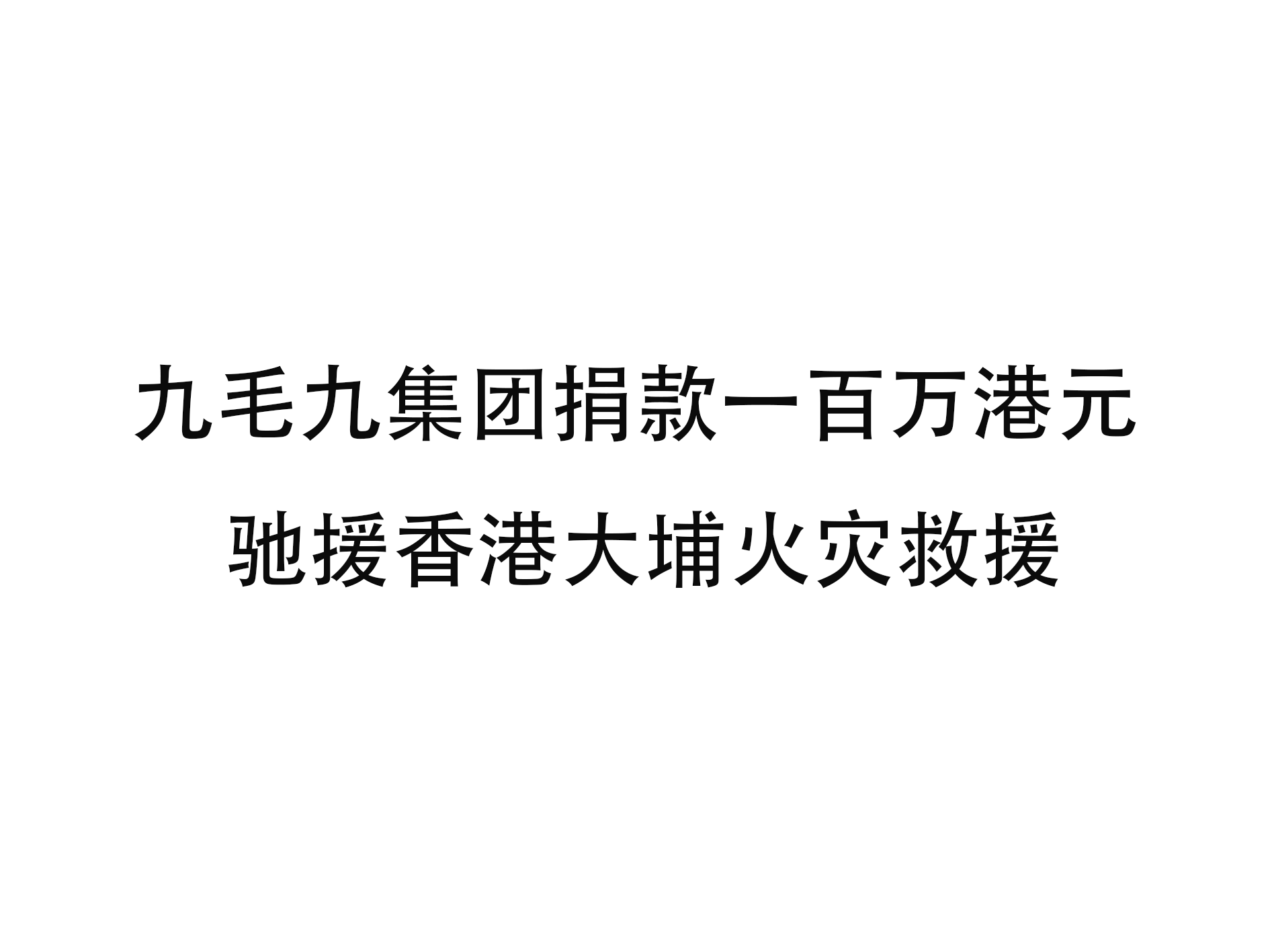 安博安博首页-安博安博首页（中国）
集团捐款一百万港元 驰援香港大埔火灾救援